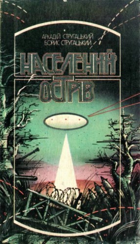 Аркадий Стругацкий, Борис Стругацкий - Населений острів