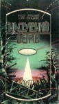 Аркадий Стругацкий, Борис Стругацкий - Населений острів
