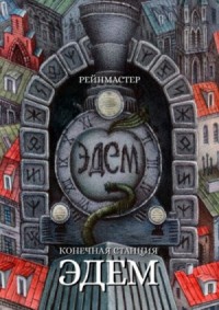 Конечная станция — Эдем