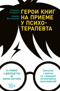 Герои книг на приеме у психотерапевта. От Ромео и Джульетты до Гарри Поттера