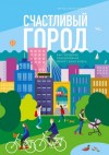 Чарльз Монтгомери - Счастливый город. Как городское планирование меняет нашу жизнь
