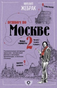 Пешком по Москве - 2
