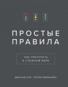 Дональд Сулл, Кэтлин Эйзенхардт - Простые Правила. Как преуспеть в сложном мире