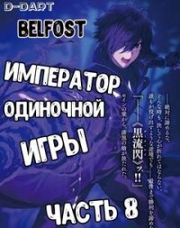 Император Одиночной Игры. Том 8