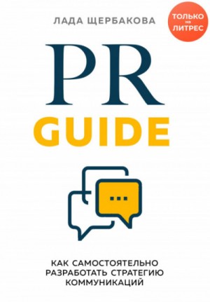 Лада Щербакова - PR Guide. Как самостоятельно разработать стратегию коммуникаций