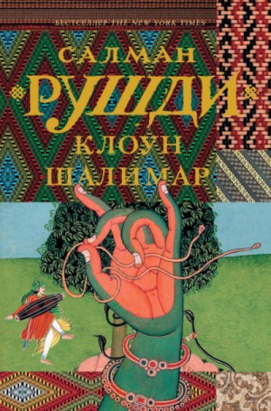 Салман Рушди - Клоун Шалимар