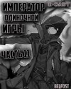 D-Dart  - Император Одиночной Игры. Том 11