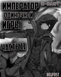 Император Одиночной Игры. Том 11