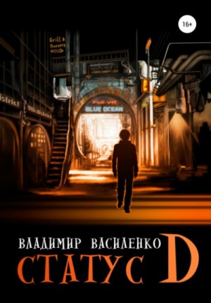 Владимир Василенко - Статус D