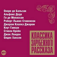 Роберт Льюис Стивенсон, Оноре Де Бальзак, Джером Клапка Джером, Альфонс Доде, Кнут Гамсун, Ги де Мопассан, Леопольд Захер-Мазох, Стивен Крейн - Классика зарубежного рассказа 11