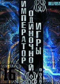 Император одиночной игры Том 16