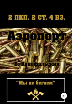Борис Конофальский - Аэропорт