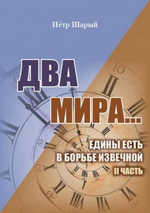 Пётр Шарый - Два мира. Часть вторая