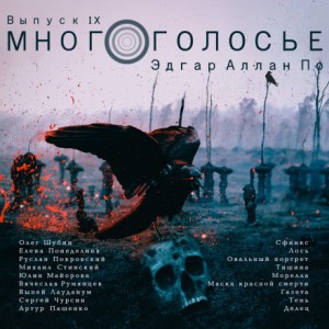 Эдгар Аллан По - МногоГолосье. Эдгар Аллан По