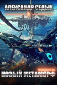 Повелитель. Книга 4. Новый метаморф
