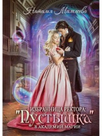 Избранница ректора: "Пустышка" в академии магии