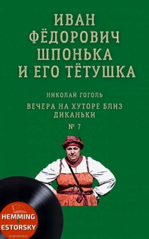 Николай Гоголь - Иван Фёдорович Шпонька и его тётушка