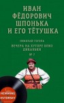 Николай Гоголь - Иван Фёдорович Шпонька и его тётушка