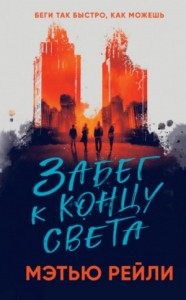 Забег к концу света