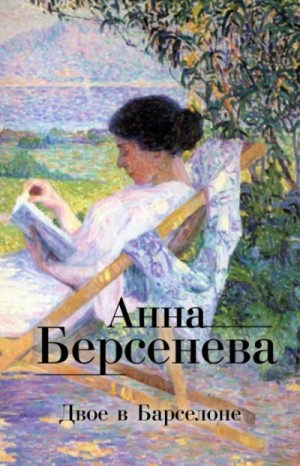 Татьяна Сотникова (Анна Берсенева) - Двое в Барселоне