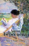 Татьяна Сотникова (Анна Берсенева) - Двое в Барселоне