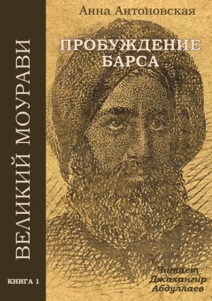 Анна Антоновская - Пробуждение барса