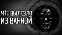 Что вылезло из ванной