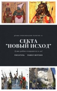 Секта "Новый Исход"