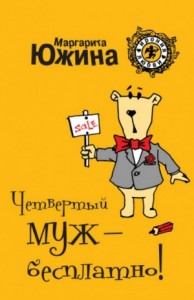 Четвертый муж – бесплатно!