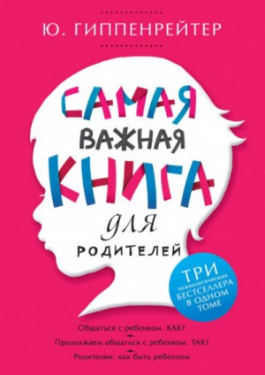 Юлия Гиппенрейтер - Самая важная книга для родителей (сборник)