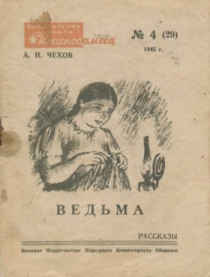Антон Чехов - Ведьма