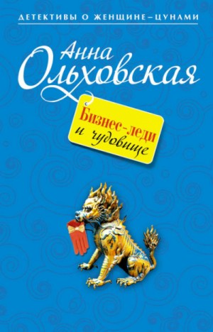 Анна Ольховская - Бизнес-леди и чудовище