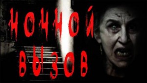 Моран Джурич, Феликс Бек - Ночной вызов