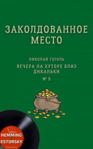 Николай Гоголь - Заколдованное место