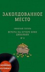 Николай Гоголь - Заколдованное место