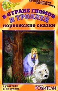 Сборник: В стране гномов и троллей. Норвежские сказки