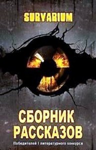Survarium: Сборник рассказов победителей 1 литературного конкурса