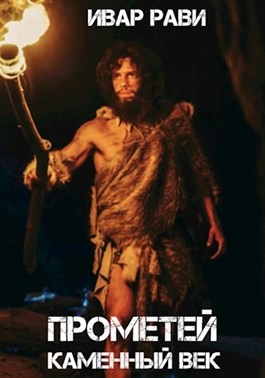 Ивар Рави - Каменный век Ивар Рави - Каменный век