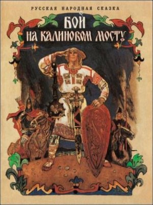  - Бой на Калиновом мосту