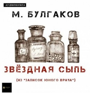 Михаил Булгаков - Записки юного врача: 7. Звёздная сыпь