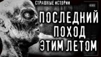 Мой последний поход