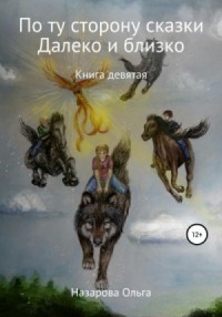 По ту сторону сказки: 9. И далеко, и близко