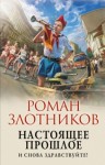 Роман Злотников - И снова здравствуйте!
