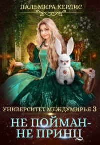 Не пойман – не принц