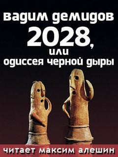 Вадим Демидов - 2028 или Одиссея Черной Дыры
