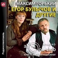 Пьеса: Егор Булычов и другие