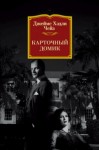 Джеймс Хедли Чейз - Карточный домик