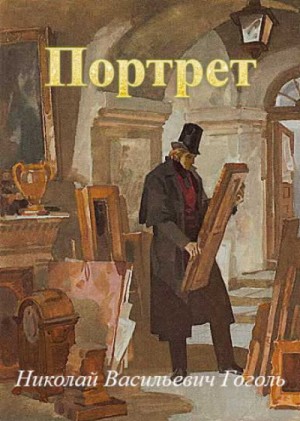 Николай Гоголь - Портрет