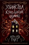 Бетти Райт - Убийства в кукольном домике