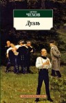 Антон Чехов - Дуэль